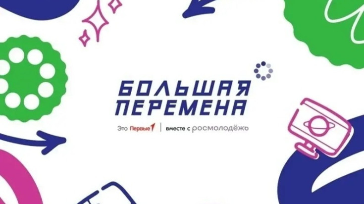 Большая перемена - 2026 1